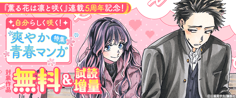 『薫る花は凛と咲く』連載5周年記念！爽やか青春マンガ特集
