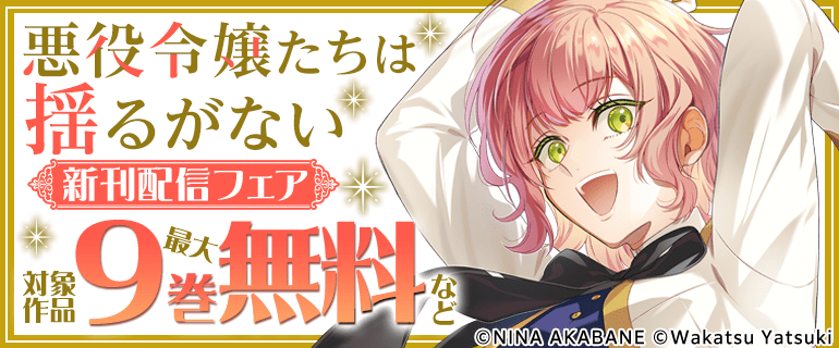 【FLOS COMIC】9月刊新刊連動施策（前半）