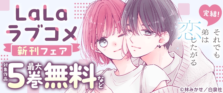 LaLaラブコメ新刊フェア
