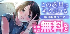 「この惑星にキミがいる」新刊配信フェア