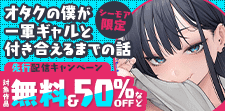 「オタクの僕が一軍ギャルと付き合えるまでの話 」先行配信