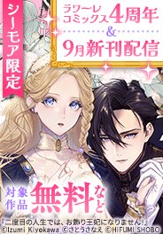 ラワーレコミックス4周年＆9月新刊配信キャンペーン