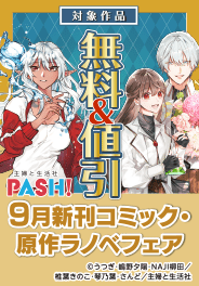 主婦と生活社 ９月新刊コミック・原作ラノベフェア