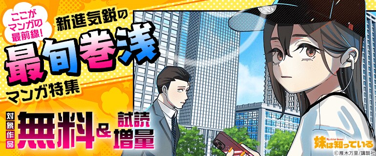 新進気鋭の最旬巻浅マンガ特集