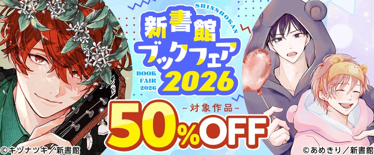 新書館ブックフェア2026【BL編】｜BL(ボーイズラブ)特集｜漫画（まんが