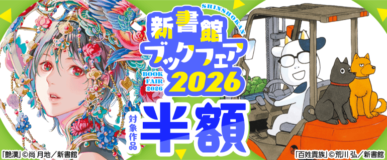 新書館ブックフェア2026（一般）