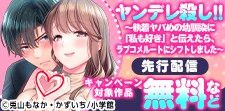 『ヤンデレ殺し!!』先行配信！メルトフェア