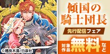「傾国の騎士団長」新刊先行配信フェア