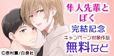 「隼人先輩とぼく」完結配信