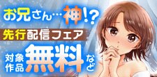 「お兄さん…神！？」先行配信キャンペーン