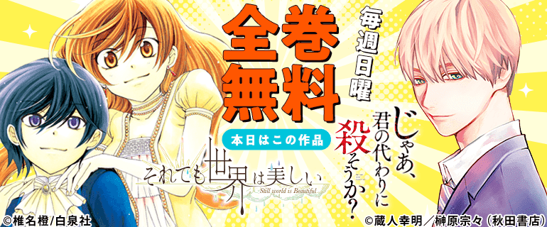 それでも世界は美しい／じゃあ、君の代わりに殺そうか　全巻無料