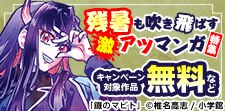 残暑も吹き飛ばす激アツマンガ特集