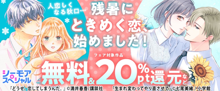 人恋しくなる秋口…　残暑にときめく恋始めました！フェア