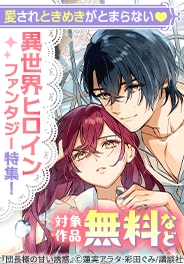 異世界ヒロインファンタジー特集！