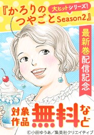『かろりのつやごと Season2』最新巻配信記念フェア