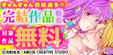 きゅんきゅん供給過多！完結作品特集