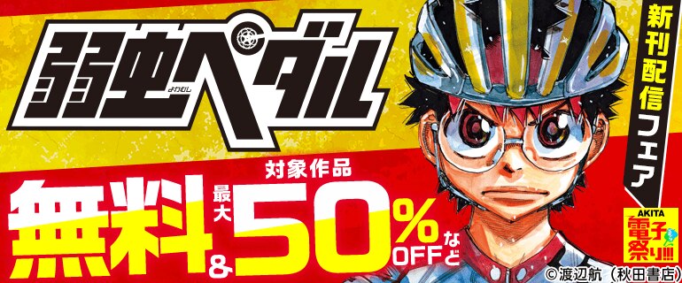 「弱虫ペダル」最新102巻発売！