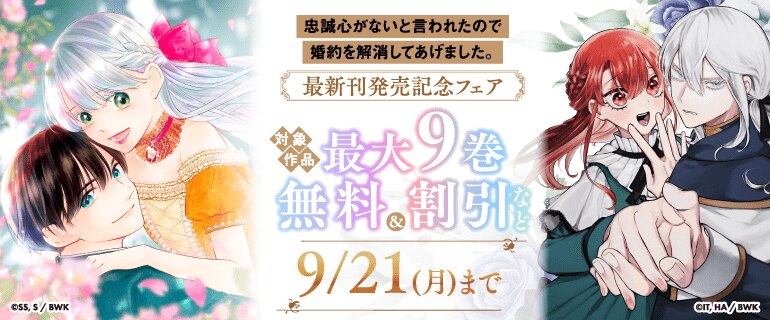 「忠誠心がないと言われたので婚約を解消してあげました。」新刊