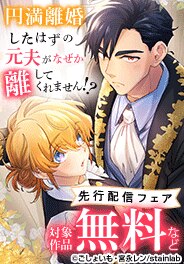 「円満離婚したはずの元夫がなぜか離してくれません!?」新刊