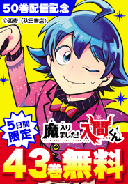 「魔入りました！入間くん」50巻配信記念