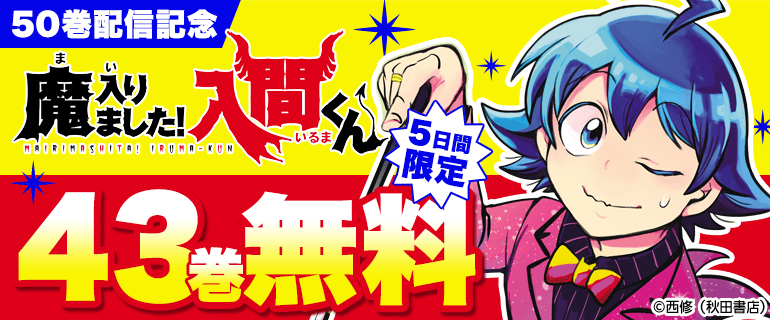 「魔入りました！入間くん」50巻配信記念