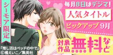 毎月８日はデジマの日！人気タイトルピックアップキャンペーン