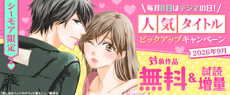 毎月８日はデジマの日！人気タイトルピックアップキャンペーン