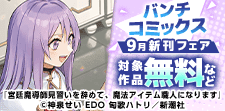 バンチコミックス９月新刊フェア
