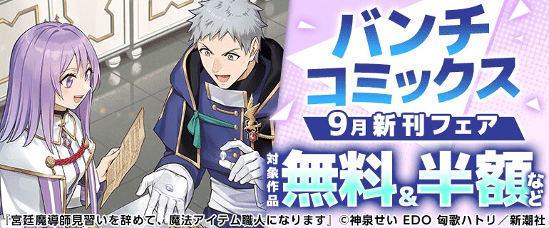 バンチコミックス９月新刊フェア