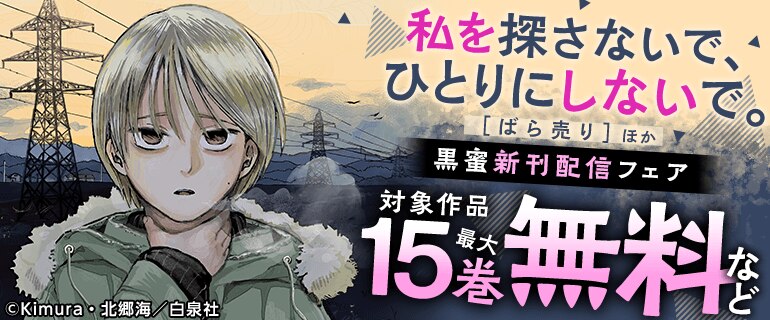 黒蜜新刊配信キャンペーン！