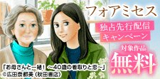 フォアミセス独占先行配信キャンペーン
