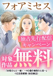 フォアミセス独占先行配信キャンペーン