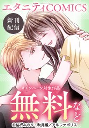 「エタニティCOMICS」9月新刊配信記念キャンペーン
