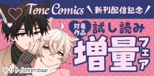 Tone Comics【新刊配信】記念 試し読み増量フェア