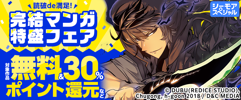 読破de満足！完結マンガ特盛フェア（男性）