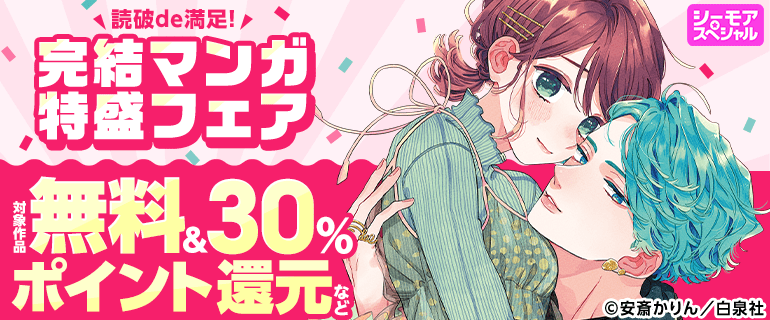 読破de満足！完結マンガ特盛フェア