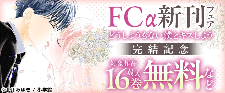 『どうしようもない僕とキスしよう』完結記念！FCα新刊フェア