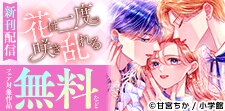 「嘘と最愛の品格」「花は二度咲き乱れる」配信記念