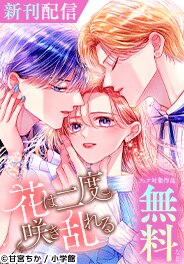 「嘘と最愛の品格」「花は二度咲き乱れる」配信記念