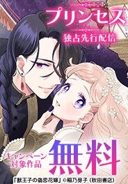 プリンセス独占先行配信キャンペーン