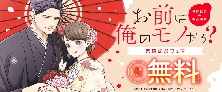 完結記念フェア