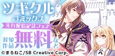 ツギクルコミックス  先行配信記念フェア