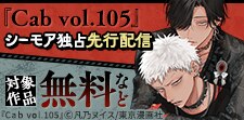 『Cab vol.105』先行配信記念
