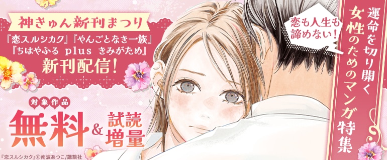 『恋スルシカク』『ちはやふる　ｐｌｕｓ　きみがため』新刊配信