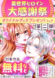 異世界ヒロイン大感謝祭　グッズプレゼントフェア　　第二弾