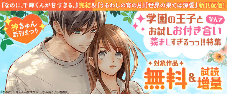 学園の王子とお試しお付き合いなんて羨ましすぎるっっ！！特集