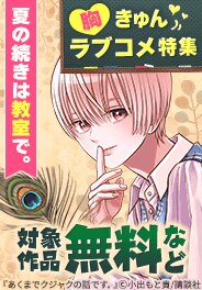 夏の続きは教室で。胸きゅんラブコメ特集
