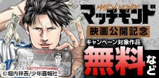 「マッチモンド」映画公開記念