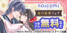 noicomi新刊＆新作続々配信記念