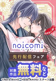 noicomi新刊＆新作続々配信記念